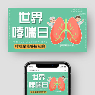 世界哮喘日绿色健康防护公益卡通宣传微信公众号封面世界防治哮喘日公众号封面